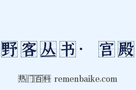 野客丛书·宫殿是什么意思的图片